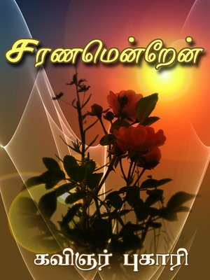 cover image of Saranamendren (சரணமென்றேன்)